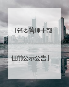 省委管理干部任前公示公告