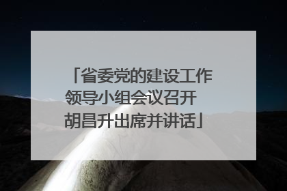 省委党的建设工作领导小组会议召开 胡昌升出席并讲话