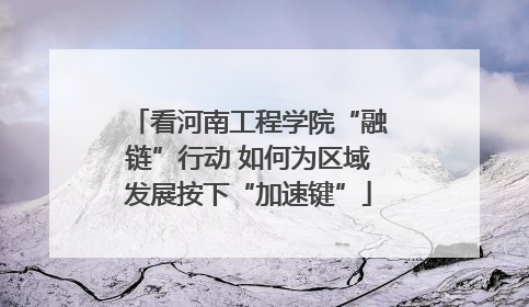 看河南工程学院“融链”行动 如何为区域发展按下“加速键”