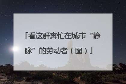 看这群奔忙在城市“静脉”的劳动者（图）