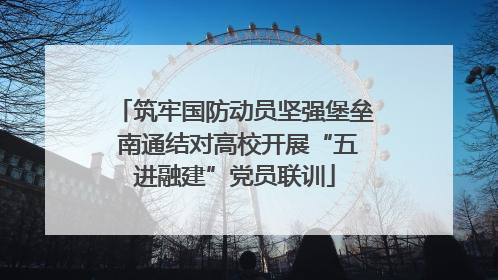筑牢国防动员坚强堡垒 南通结对高校开展“五进融建”党员联训
