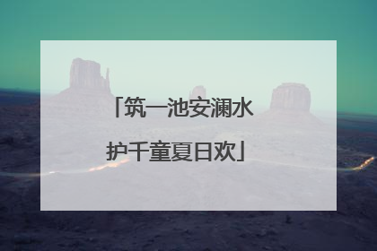 筑一池安澜水 护千童夏日欢