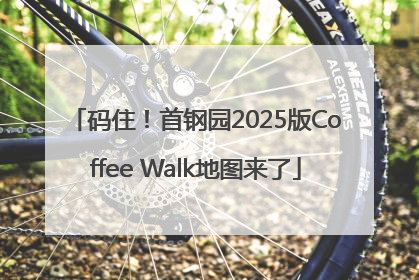 码住！首钢园2025版Coffee Walk地图来了
