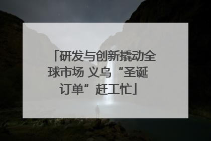 研发与创新撬动全球市场 义乌“圣诞订单”赶工忙