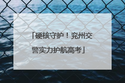 硬核守护！兖州交警实力护航高考