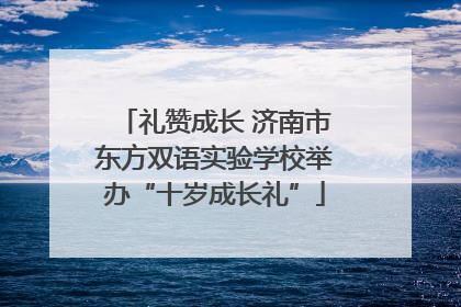 礼赞成长 济南市东方双语实验学校举办“十岁成长礼”