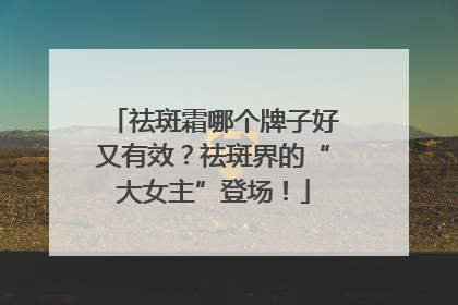 祛斑霜哪个牌子好又有效？祛斑界的“大女主”登场！