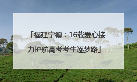 福建宁德：16载爱心接力护航高考考生逐梦路