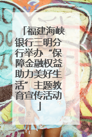 福建海峡银行三明分行举办“保障金融权益助力美好生活”主题教育宣传活动