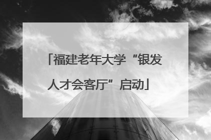 福建老年大学“银发人才会客厅”启动