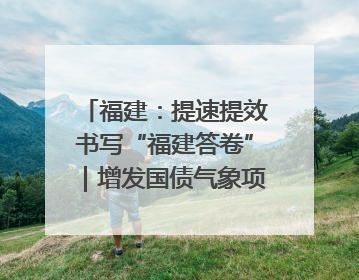 福建：提速提效书写“福建答卷”｜增发国债气象项目落地见效