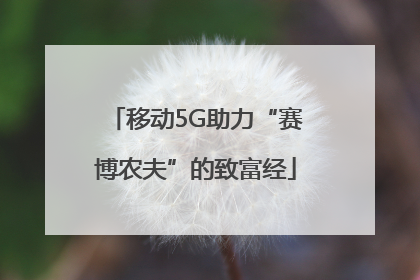 移动5G助力“赛博农夫”的致富经