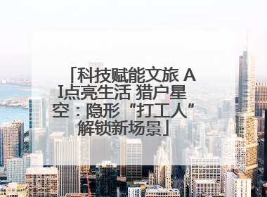 科技赋能文旅 AI点亮生活 猎户星空：隐形“打工人”解锁新场景