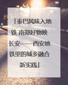 秦巴风味入地铁 南郑好物映长安——西安地铁里的城乡融合新实践