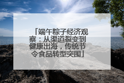 端午粽子经济观察：从渠道裂变到健康出海，传统节令食品转型突围