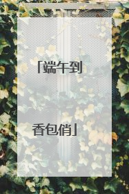 端午到 香包俏