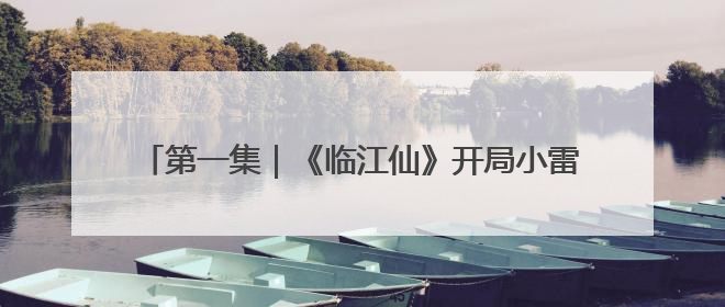 第一集｜《临江仙》开局小雷，《长安的荔枝》酸中带甜