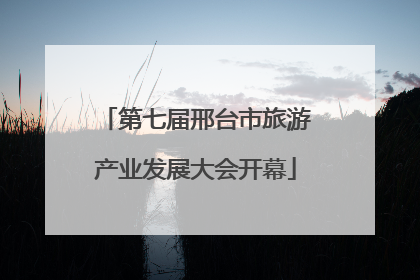 第七届邢台市旅游产业发展大会开幕