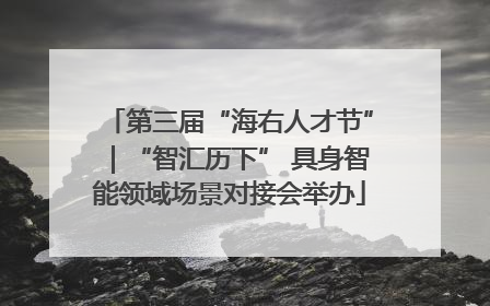 第三届“海右人才节”｜“智汇历下” 具身智能领域场景对接会举办