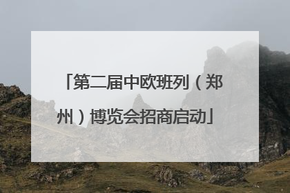 第二届中欧班列（郑州）博览会招商启动