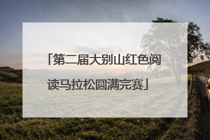 第二届大别山红色阅读马拉松圆满完赛