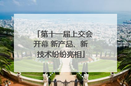 第十一届上交会开幕 新产品、新技术纷纷亮相