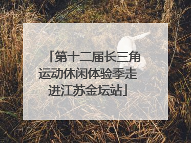 第十二届长三角运动休闲体验季走进江苏金坛站