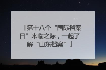 第十八个“国际档案日”来临之际，一起了解“山东档案”