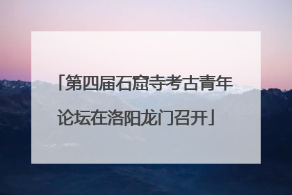 第四届石窟寺考古青年论坛在洛阳龙门召开