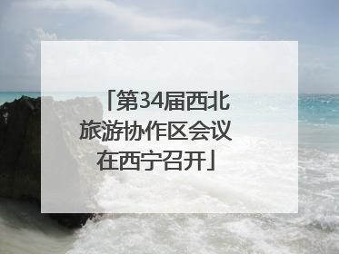第34届西北旅游协作区会议在西宁召开