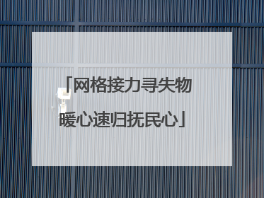 网格接力寻失物 暖心速归抚民心