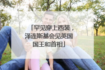 罕见穿上西装，泽连斯基会见英国国王和首相