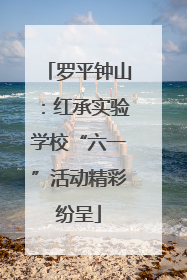 罗平钟山：红承实验学校“六一”活动精彩纷呈