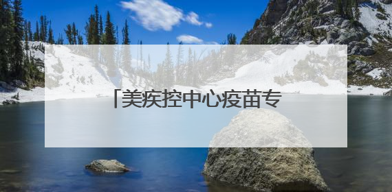 美疾控中心疫苗专家团队全员被裁