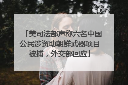 美司法部声称六名中国公民涉资助朝鲜武器项目被捕，外交部回应