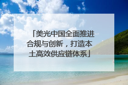 美光中国全面推进合规与创新，打造本土高效供应链体系