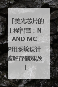 美光芯片的工程智慧：NAND MCP用系统设计破解存储难题