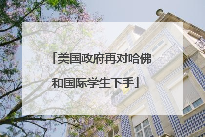 美国政府再对哈佛和国际学生下手