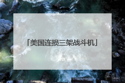 美国连损三架战斗机
