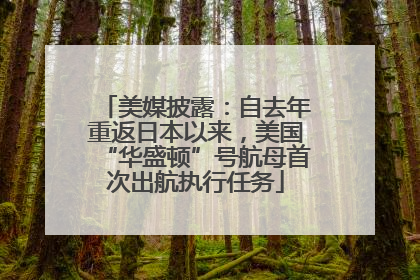 美媒披露：自去年重返日本以来，美国“华盛顿”号航母首次出航执行任务