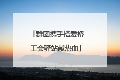 群团携手搭爱桥 工会驿站献热血
