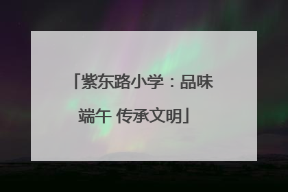 紫东路小学：品味端午 传承文明