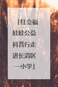 红会福娃娃公益科普行走进长清区一小学