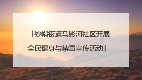 纱帽街道马影河社区开展全民健身与禁毒宣传活动