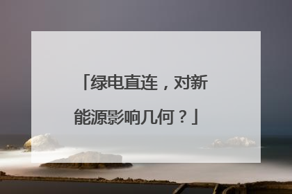 绿电直连，对新能源影响几何？