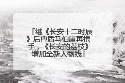 继《长安十二时辰》后曹盾马伯庸再携手，《长安的荔枝》增加全新人物线