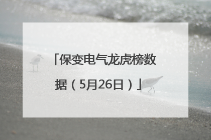 保变电气龙虎榜数据（5月26日）