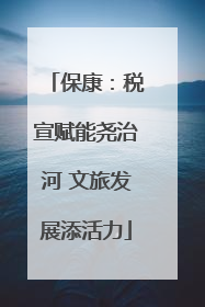 保康：税宣赋能尧治河 文旅发展添活力