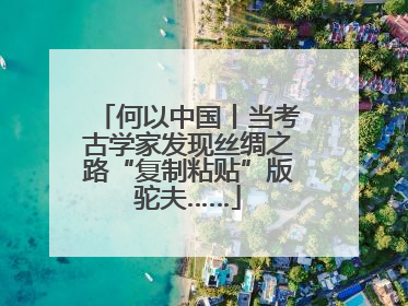 何以中国丨当考古学家发现丝绸之路“复制粘贴”版驼夫……