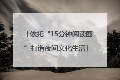 依托“15分钟阅读圈”打造夜间文化生活